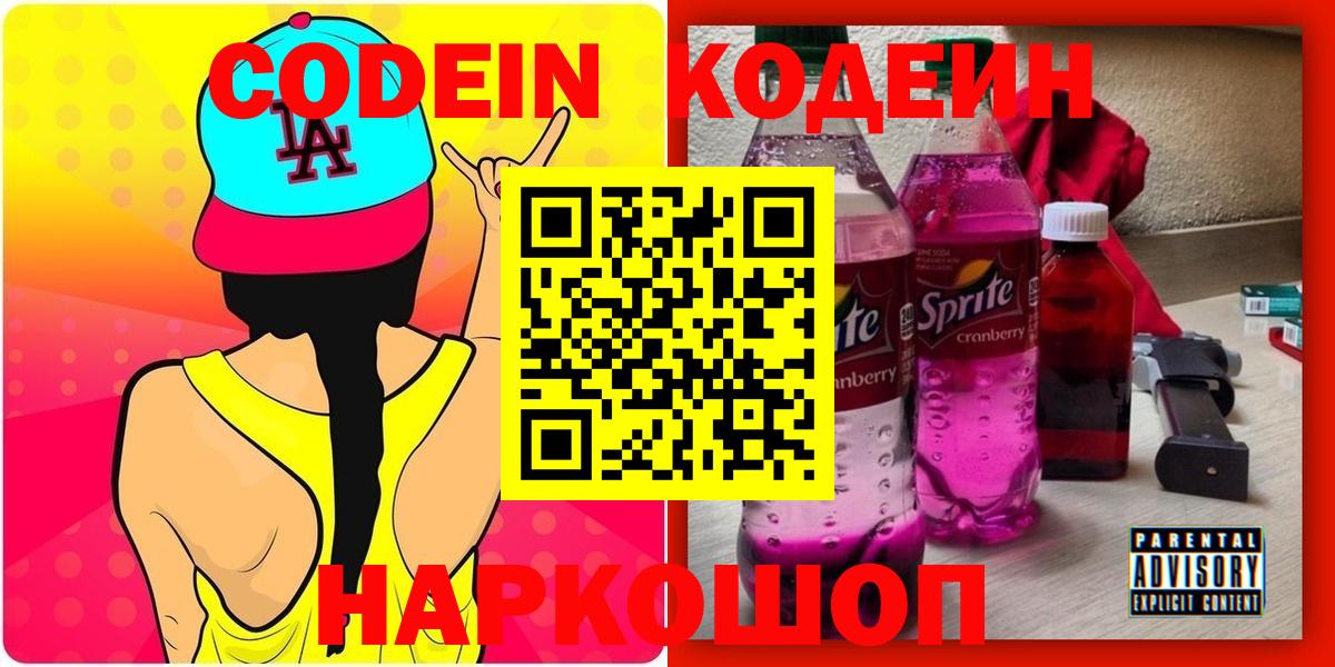 Бахчисарай  Кодеин напиток Lean (лин)  Кодеиновый сироп Lean Purple Drank  Вход с VPN 