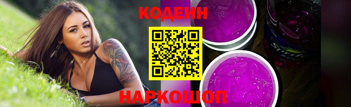 Кодеиновый сироп Lean Purple Drank Бахчисарай